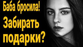 ❌Нужно ли забирать подарки у женщины после расставания? Что делать если девушка хочет уйти?