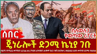 Ethiopia - ጄነራሎች ድጋሚ ኬኒያ ገቡ፣ ባይቶና የትግራይ መንግስት ፈርሷል አለ፣ ወደአዲስ አበባ መግባት ድጋሚ ተከለከለ፣ ስለወለጋ የወጣው ሪፖርት