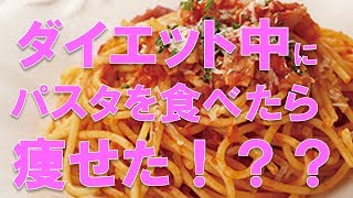 ダイエット中にパスタを食べたら痩せた！？？