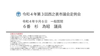 令和４年第３回西之表市議会定例会（令和４年９月６日）一般質問２番：杉為昭議員