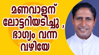 മണവാളന് ലോട്ടറിയടിച്ചു , കൊച്ചു കള്ളൻ പുറത്തിറങ്ങാതെ അകത്ത് തന്നെ ചുരുണ്ടുകൂടിയിരിക്കുന്നു