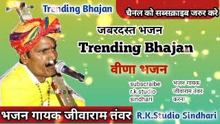 Bhajan गायक जीवाराम तंवर // मन मारो मोय लिओ // बिलकुल नये अंदाज में शानदार जबरदस्त आवाज