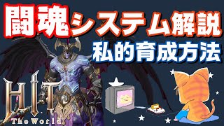 【HTW】闘魂システム解説\u0026自分なりの育成方法をご紹介！HIT:The World