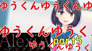 愛、嫌悪、否定、そして選択。AlexiA～アレクシア～【Part5】