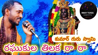 రఘుకుల తిలక రా రా ...  #kumarguruswamy #kumarsinger #kumarfloksinger #trending