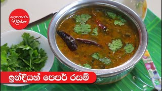 රසම් පවුඩර් නැතුව හදන පෙපර් රසම් -- Episode 1089  - Pepper Rasam