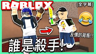 ROBLOX / 超好笑的誰是殺手!!😂體驗各種友情的背叛阿!!【Murder Mystery - 有感筆電】