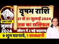 वृषभ राशि- 21 जुलाई  से 31 जुलाई  तक |  Taurus July 2024  | Vrishabha Rashi  | Acharya Vani |