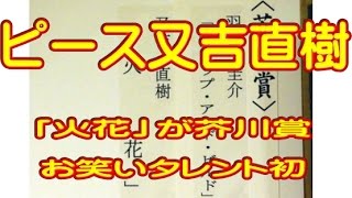 ピース又吉直樹「火花」が芥川賞　お笑いタレント初