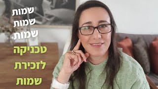 טכניקה לזכירת שמות !!