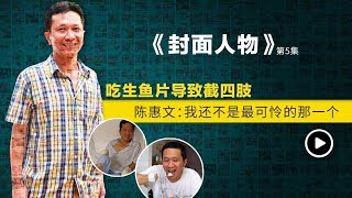 《封面人物》第5集 吃生鱼片截肢 陈惠文：我还不是最可怜 The Newsmaker Ep 5: Man who lost limbs to GBS: lucky to be alive