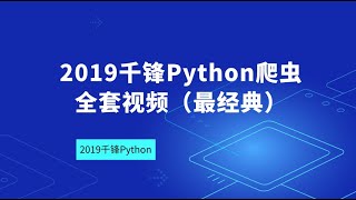 千锋Python教程：01 curl的使用1