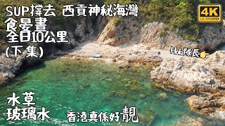 SUP 撐去 西貢神秘海灣｜ 食晏晝 ｜ 玻璃水水草｜全日航程10公里-下集 4K