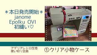 JANOME＊Epolku OVI＊開封動画とアデリアレトロ生地で試し縫い|アデリアレトロ生地使い切り企画①クリア小物ケース|昭和レトロ|レトロ雑貨|レトロミシン|ジャノメミシン|ポーチ作成