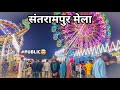 मेला संतरामपुर Full Public🤯|| Mela Santrampur