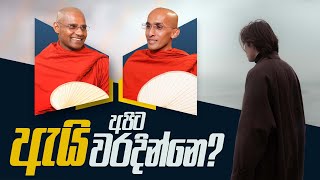 ඇයි අපිට වරදින්නෙ...?  | Ai Apita Waradinne? | අහස් ගව්ව Ahas Gawwa