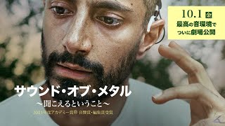 【10/1（金）公開】今、最も映画館で観たい映画『サウンド・オブ・メタル ～聞こえるということ～』劇場予告