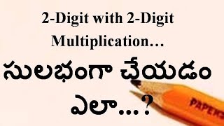 వేద గణితం -II -2 Digit with 2 Digit multiplication. [తెలుగు] \u0026 [ENGLISH]