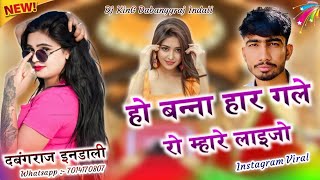 Ho Banna Har Gale Ro Mhare Laijo Remix  insta Viral Song  Lagan Ri Ghadiya Aai  3D Brazil Remix