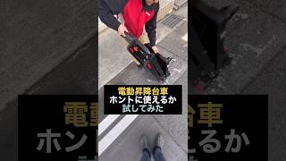 階段も楽々スイスイ♫噂の電動昇降台車を試してみた#shorts