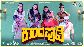 KAARADAPUDI - Official Trailer | Kannada Short Movie | 7thfascino | Sapthagiri | Tejasraj | Kevin