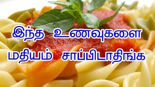 மதியம் சாப்பிட கூடாத உணவுகள் - Foods that you should not eat lunch