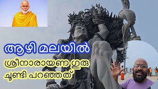 ആഴിമലയിൽ ശ്രീനാരായണ ഗുരു ചൂണ്ടി പറഞ്ഞത്.... | #azhimala #ശ്രീനാരായണഗുരു