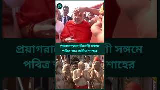 প্রয়াগরাজের ত্রিবেণী সঙ্গমে পবিত্র স্নান অমিত শাহের #shorts