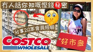 Costco不想你知道的慳錢秘密（中字）全球Costco適用!!｜分享20年會員經驗｜未看過千萬別入會｜價格標籤秘密 + 其他4大地雷