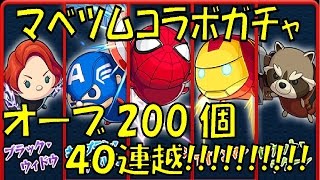 【モンスト】マベツムコラボガチャでオーブ２００個使い切る!!40連ガチャ!!クモ男はでるのか!!!!!