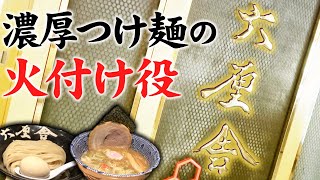 六厘舎【ラーメン侍】#99 東京ラーメンストリート特集