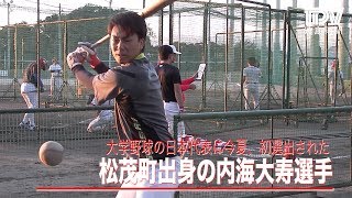 大学野球の日本代表に今夏、初選出された松茂町出身の内海大寿