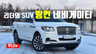 2022 뉴 링컨 네비게이터 7인승 리저브 시승기, 2022 Lincoln Navigator reserve test drive, review