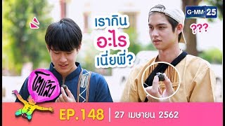 โตแล้ว...เที่ยวเมืองแพร่แห่ระเบิด Part2 [EP.148] วันที่ 27 เมษายน 2562