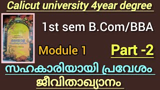 |സഹകാരിയായി പ്രവേശം |ജീവിതാഖ്യാനം |part-2 വീഡിയോ |FYUGP 1st sem B. Com/BBA (@malayalistalks3518 )