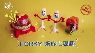 Forky 陪你上學趣！簡單DIY自己的叉奇✎ 文具不受控