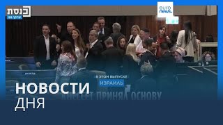 Новости дня | 24 июля — вечерний выпуск