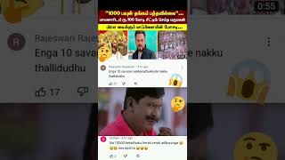 1000 பவுன் பத்தாது 100 கோடி குடுங்க மாமா 🤣🤣 #shorts #trending #viralvideo #short #subscribe