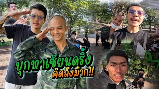 ไปเยี่ยมเซียนดริ้งถึงค่ายทหาร! | บริษัทตั้งหวังเจ๊ง