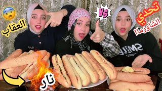 تحدي اكل الشاورما ضد الوقت 🍖⏱️ مين يقدر يخلصها أسرع؟ 🔥والعقاب نار 😨