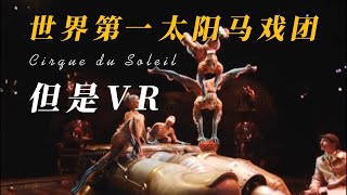 省下去拉斯维加斯买前排票的钱！VR沉浸式看世界第一太阳马戏团演出