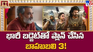 Baahubali 3: భారీ బడ్జెట్‌తో  ప్లాన్ చేసిన బాహుబలి 3! -TV9