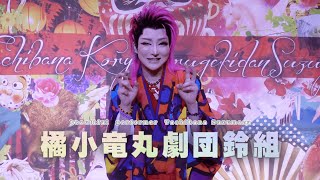 【橘小竜丸劇団鈴組】『美』の表現者　独創的感性に酔いしれる　篠原演芸場２月公演＃１