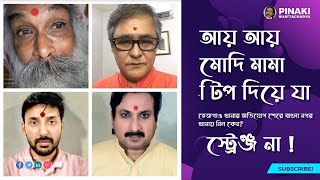 আয় আয় মোদি মামা টিপ দিয়ে যা || Pinaki Bhattacharya || Untold Bangladesh