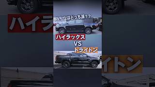 トライトンとハイラックスを比較！#shorts