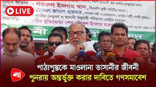 পাঠ্যপুস্তকে মাওলানা ভাসানীর জীবনীপুনরায় অন্তর্ভুক্ত করার দাবিতে গণসমাবেশ | সরাসরি | LIVE