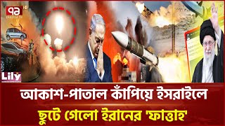 'ফাত্তাহ-১' দিয়েই ইসরাইলের আকাশসীমা দখলে নিল ইরান! | Fattah-1 | Ekattor TV