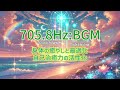 【705.8hz】【身体の癒やしと最適化】【自己治癒力の改善】 【physical healing