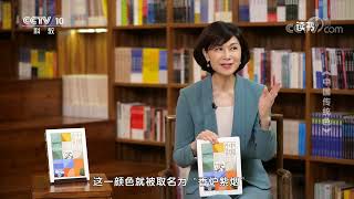 《读书》 20221106 郭浩/李健明 《中国传统色：故宫里的色彩美学》 《中国传统色》|CCTV科教