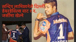 सन्दिप लामिछानेले आईपिएलमा १ नं जर्सी लगाउने| Sandeep Lamichhane get Jersey No.1 by Delhi Daredevils